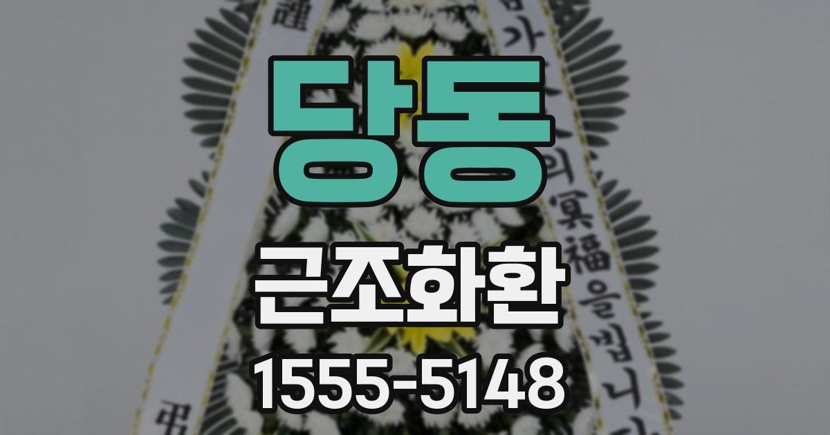 당동 근조화환