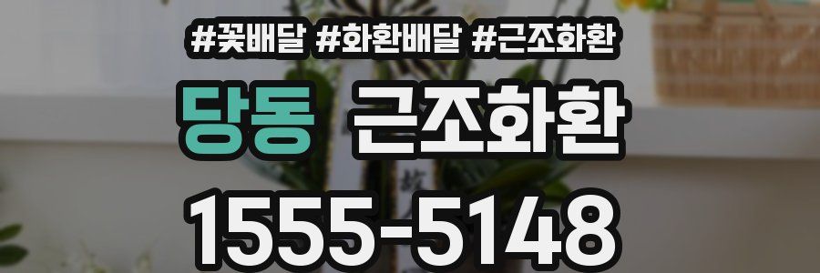 당동 근조화환