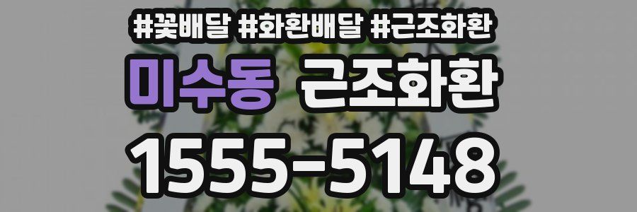 미수동 근조화환