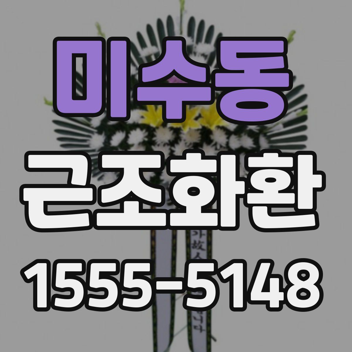 미수동 근조화환