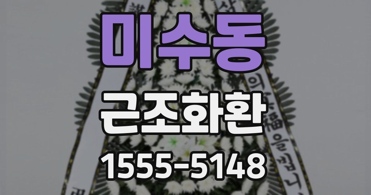 미수동 근조화환