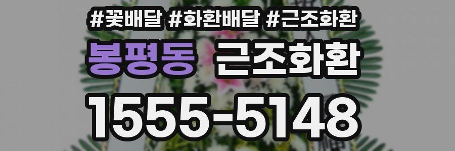 봉평동 근조화환