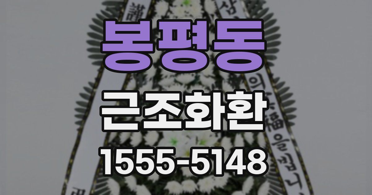 봉평동 근조화환