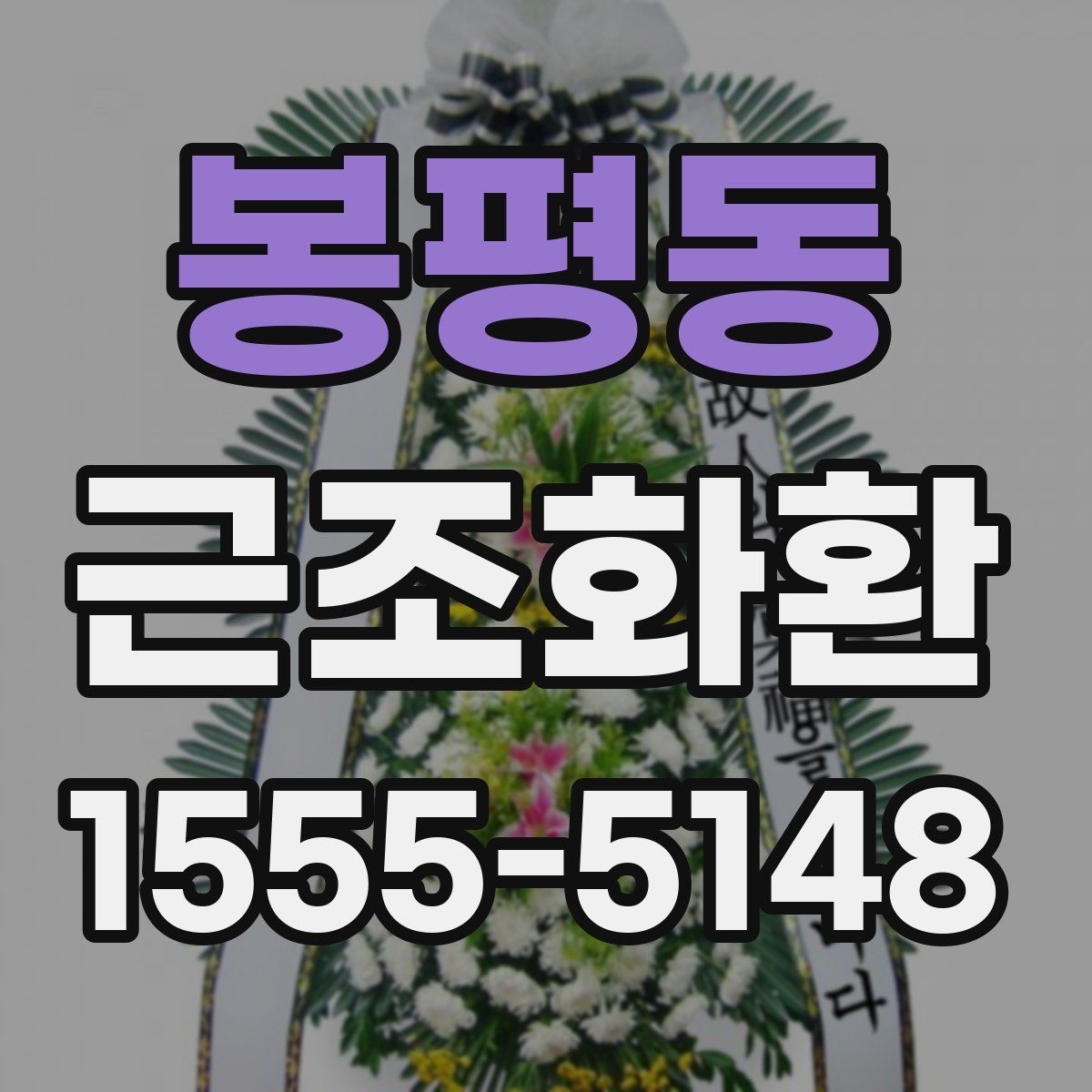 봉평동 근조화환