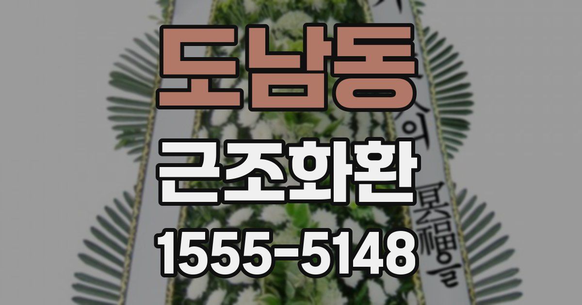 도남동 근조화환