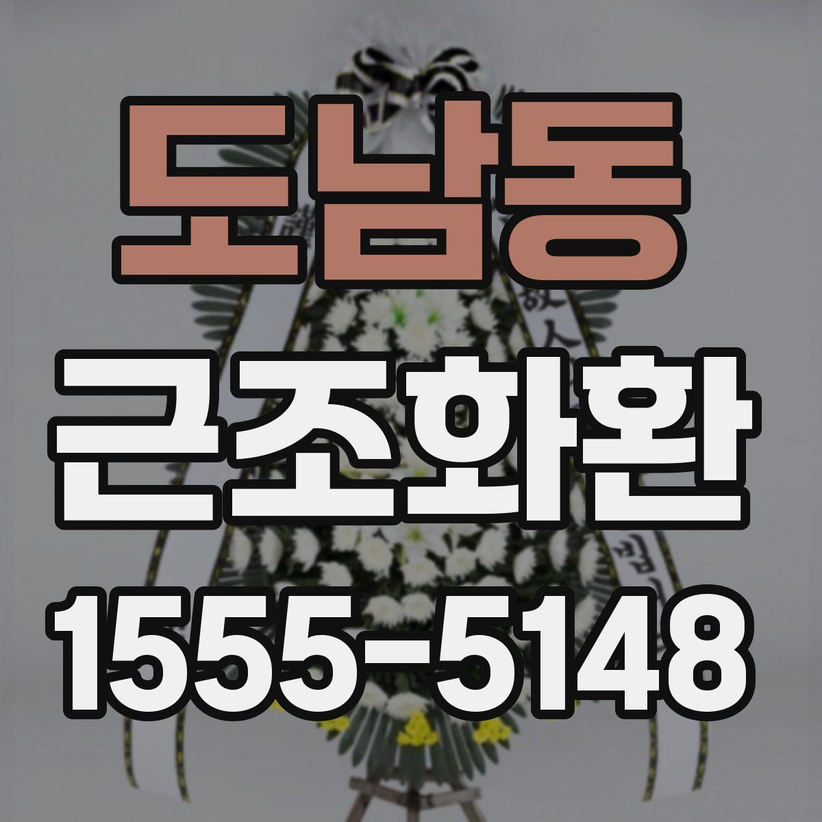 도남동 근조화환