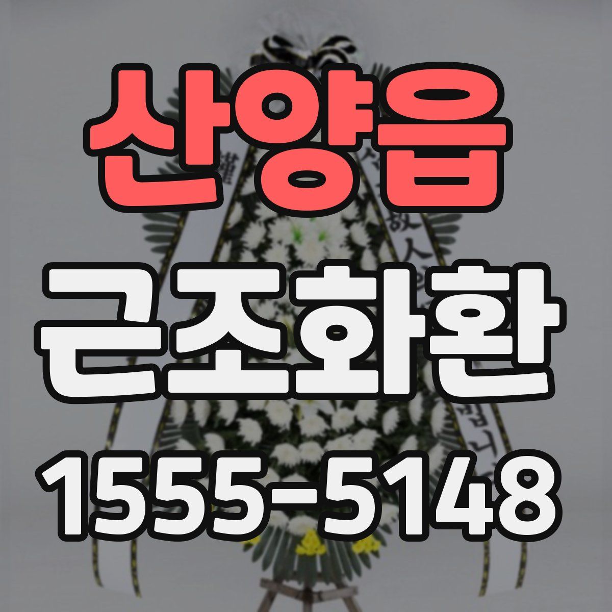 산양읍 근조화환