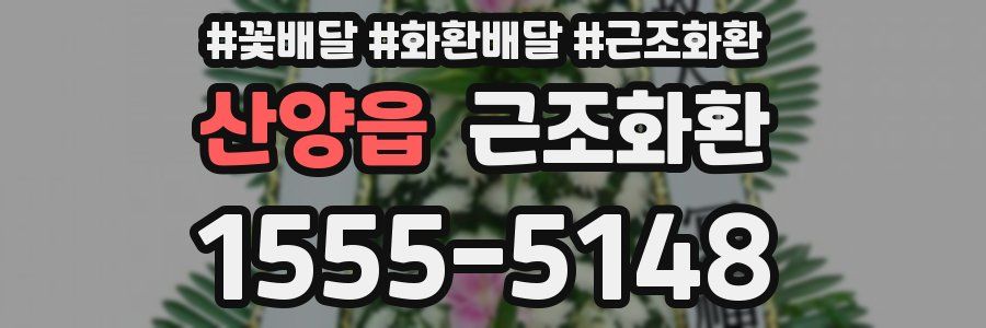 산양읍 근조화환