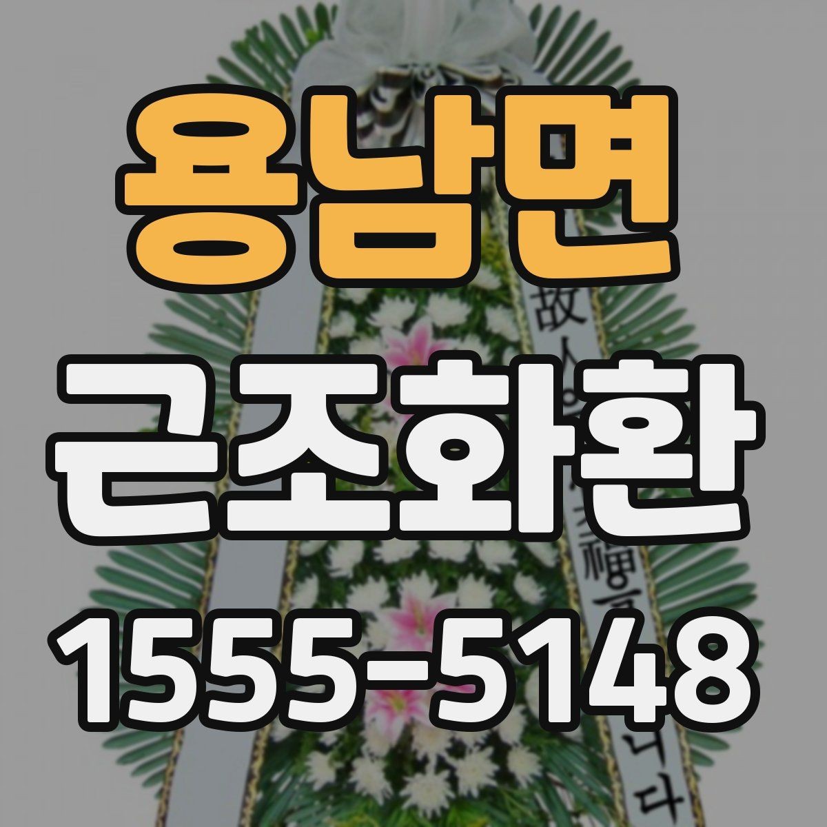 용남면 근조화환 장례식장 반입 시 주의할 점과 전달 절차