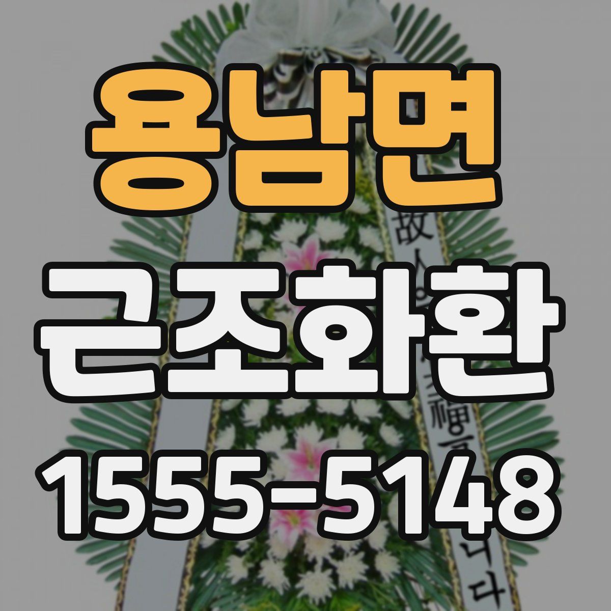 용남면 근조화환