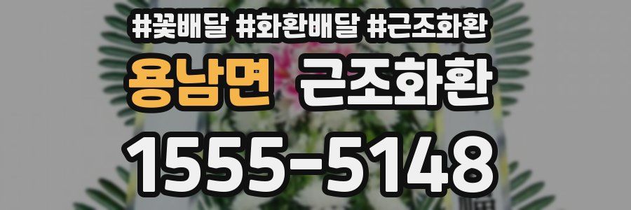 용남면 근조화환