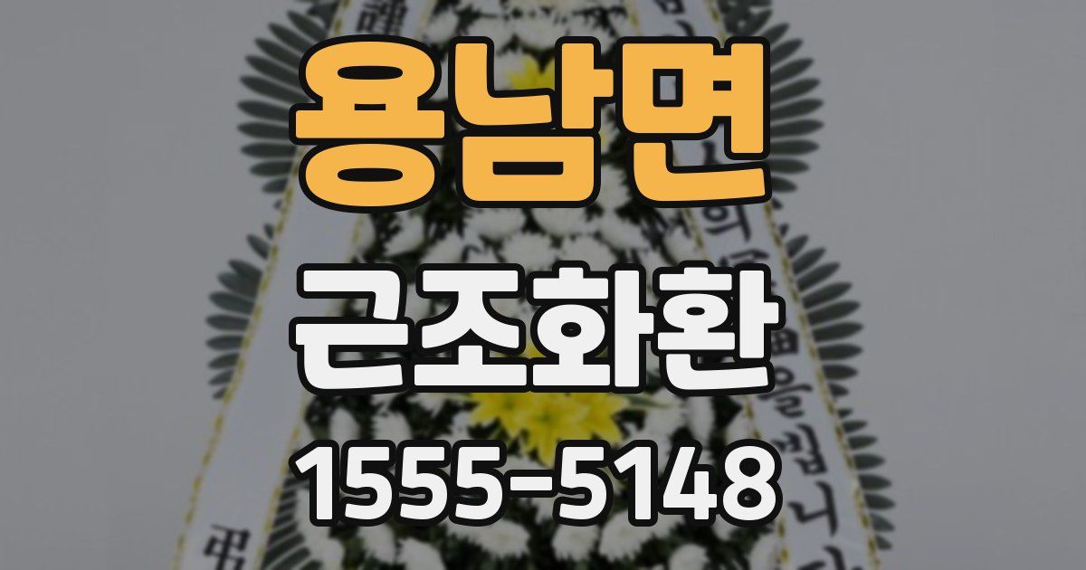 용남면 근조화환