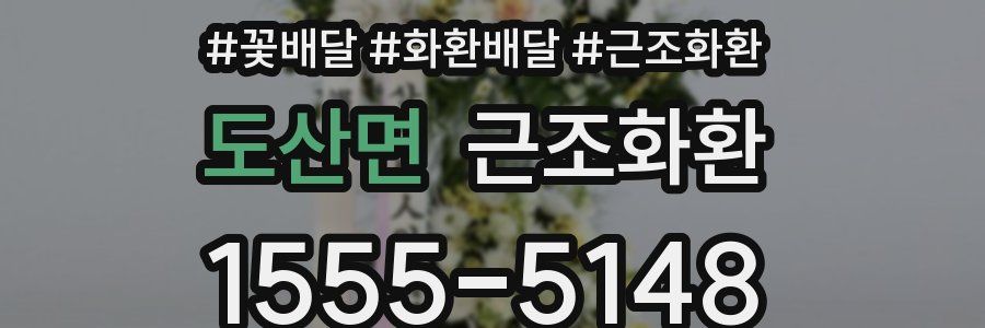 도산면 근조화환