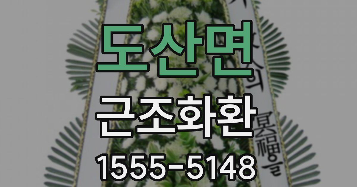 도산면 근조화환