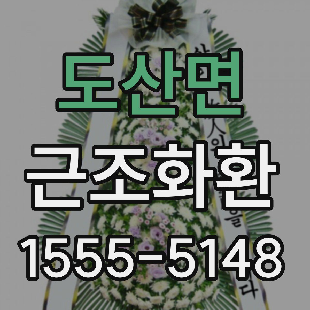 도산면 근조화환