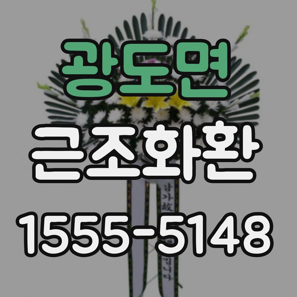 광도면 근조화환