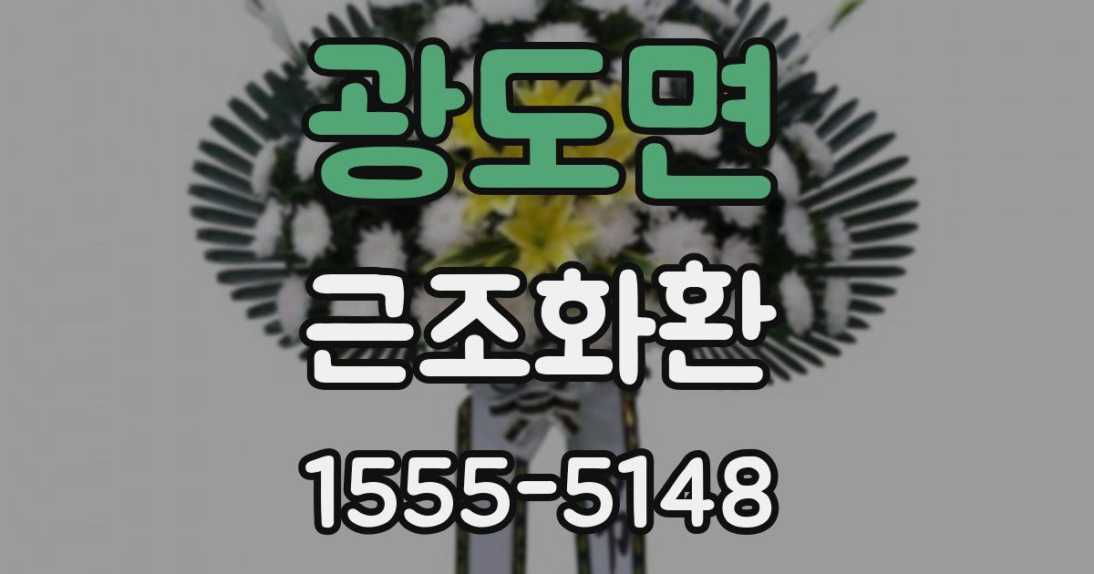 광도면 근조화환