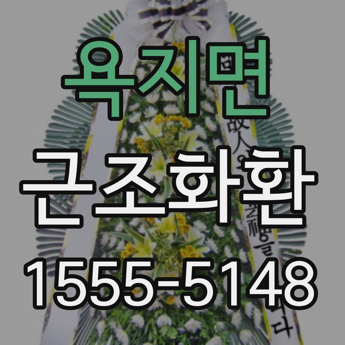욕지면 근조화환