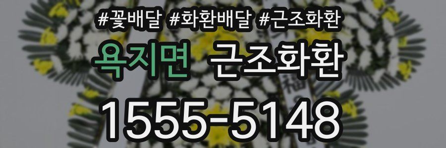 욕지면 근조화환