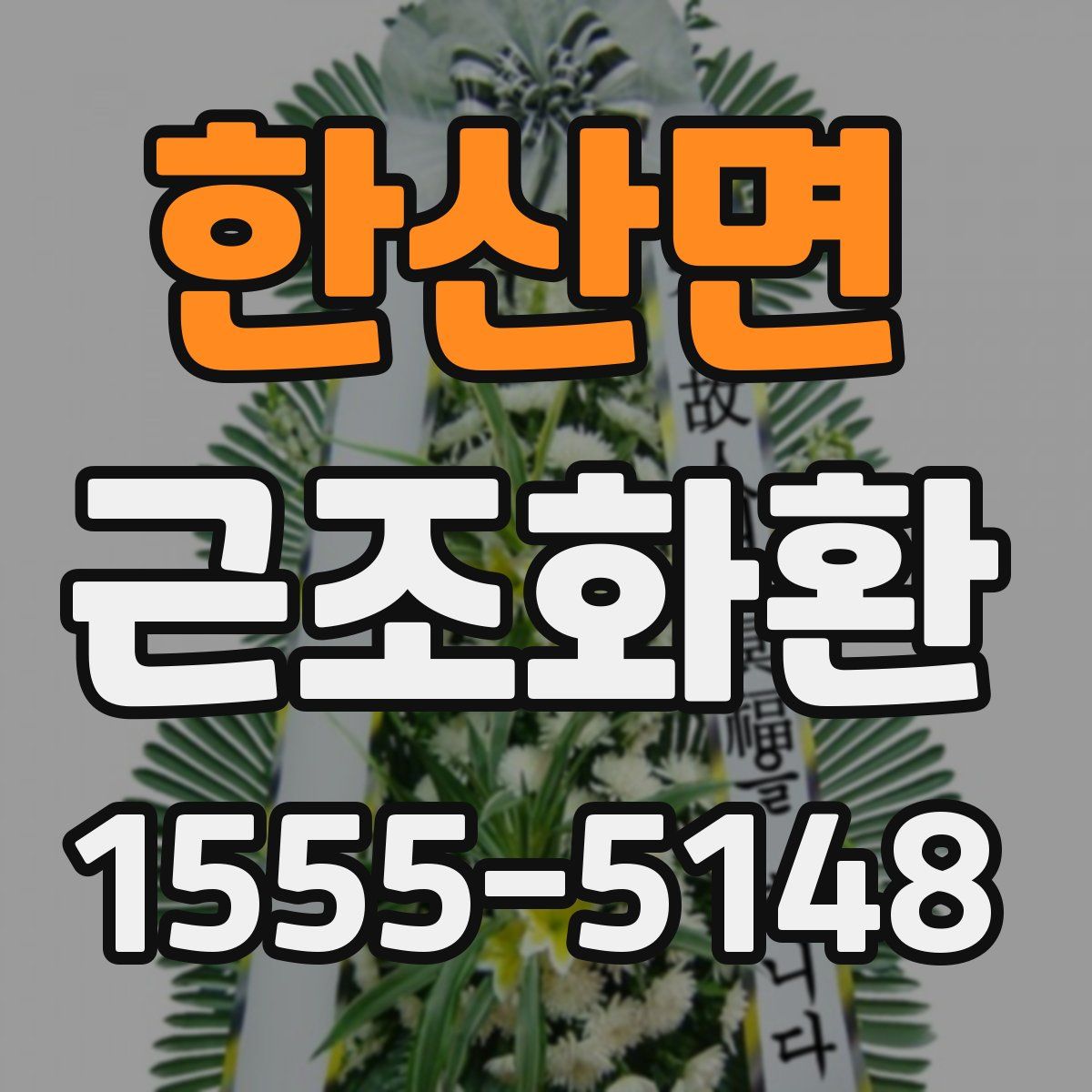 한산면 근조화환