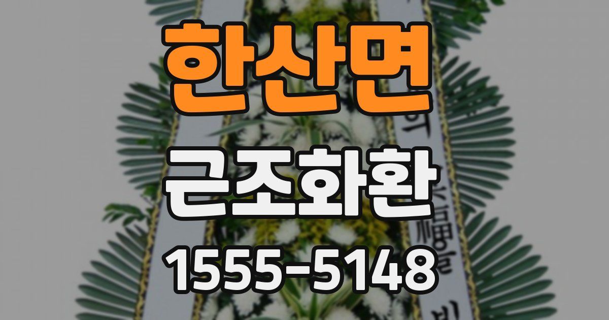 한산면 근조화환