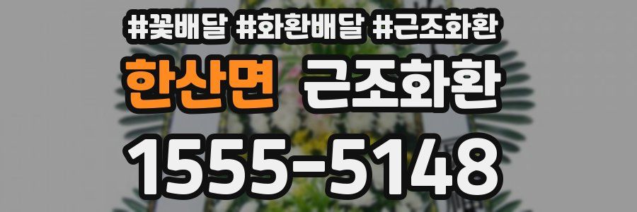 한산면 근조화환