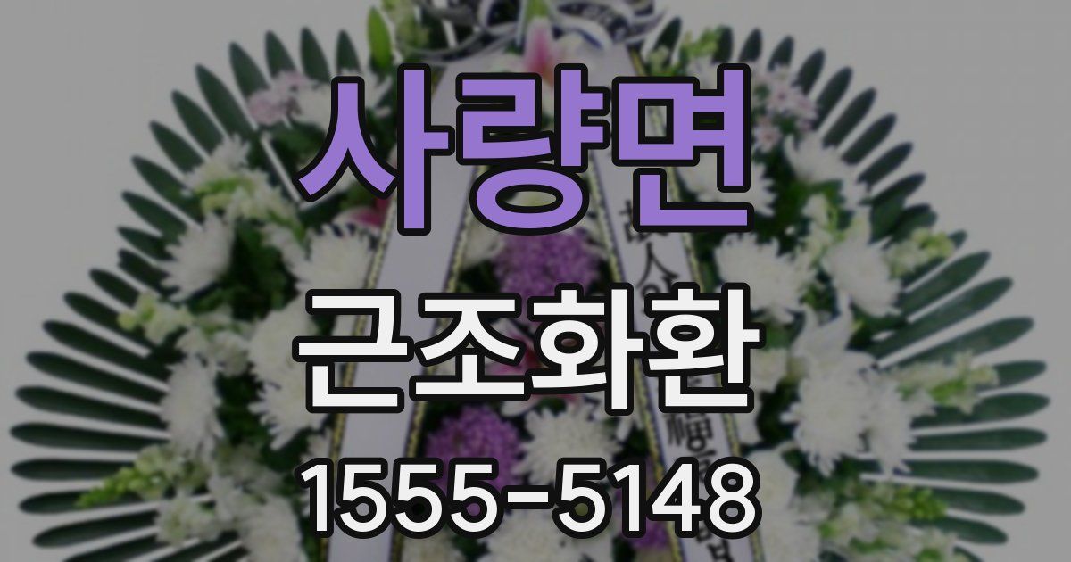 사량면 근조화환