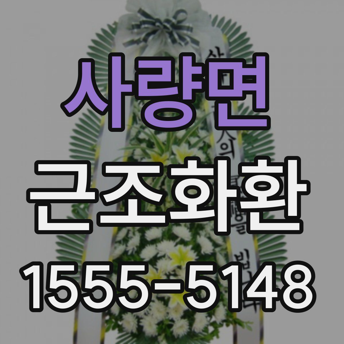 사량면 근조화환