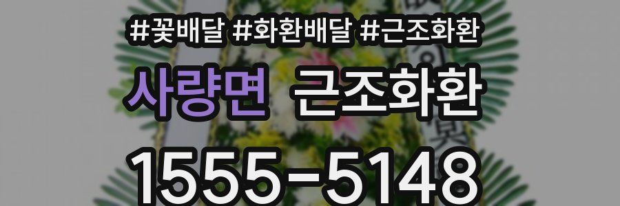 사량면 근조화환