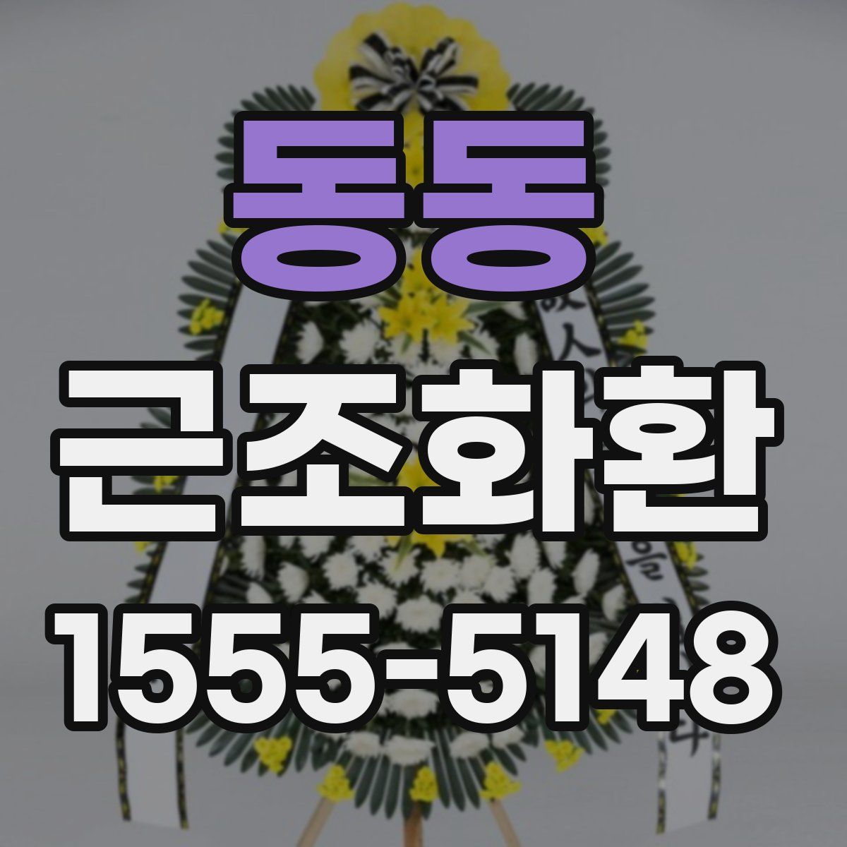 동동 근조화환