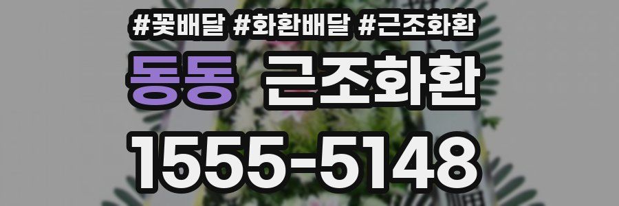 동동 근조화환
