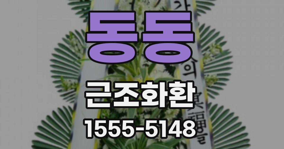 동동 근조화환