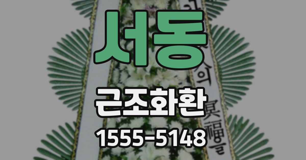 서동 근조화환