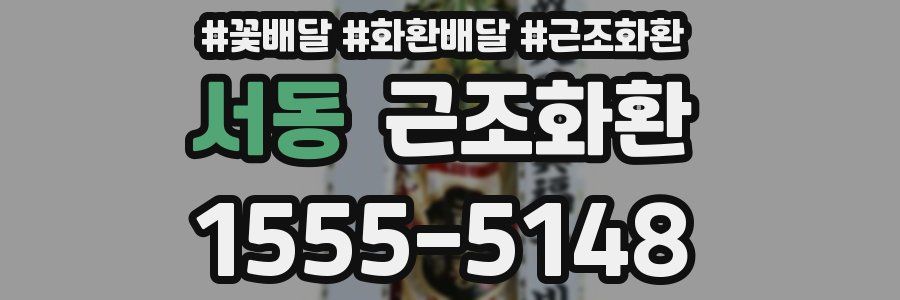 서동 근조화환