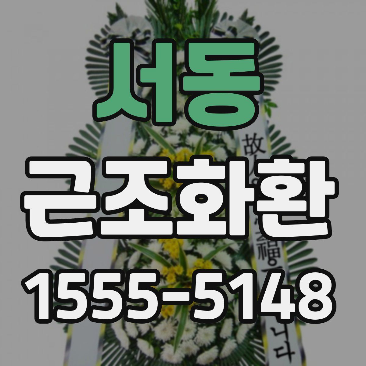 서동 근조화환