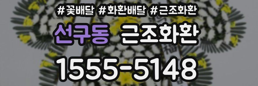 선구동 근조화환