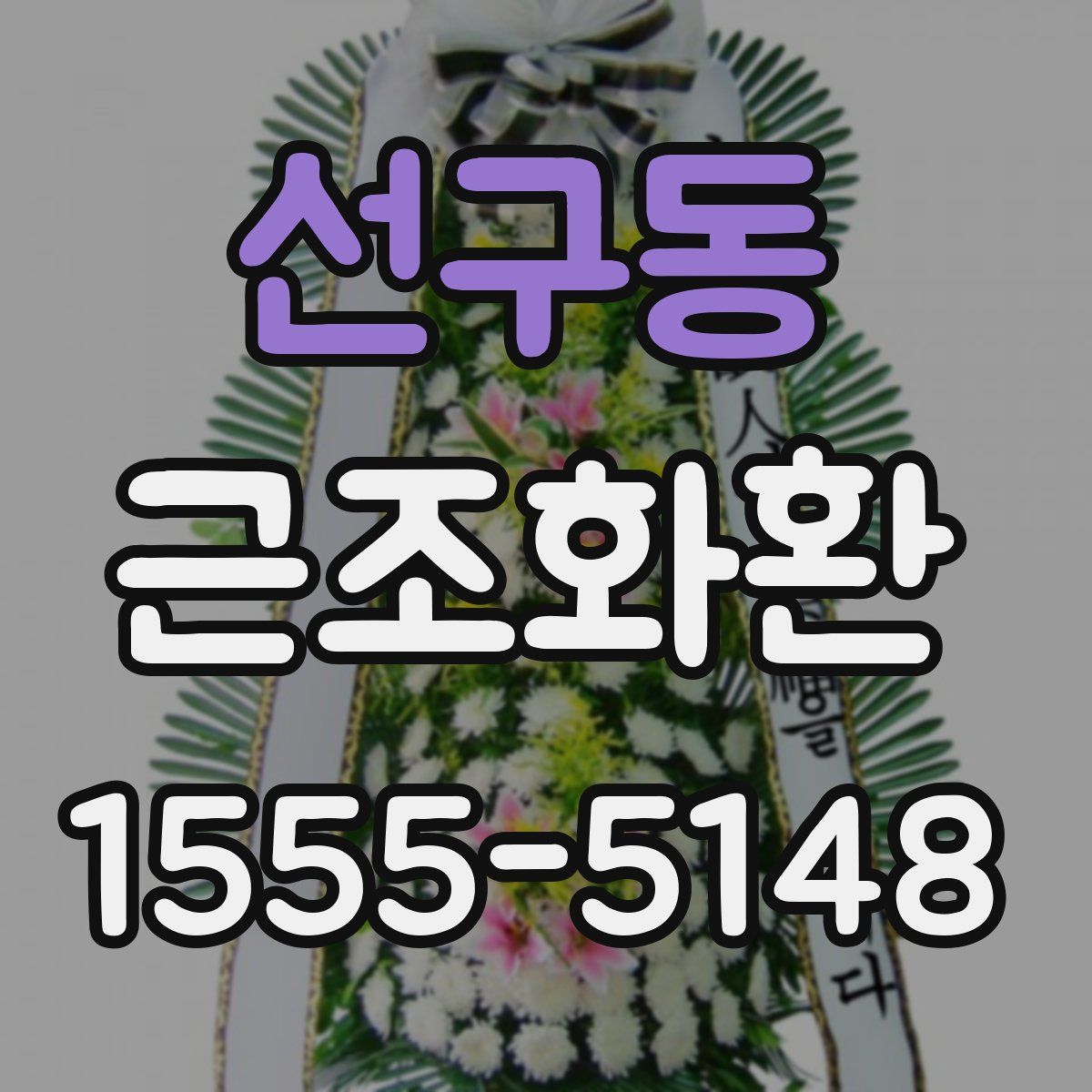 선구동 근조화환