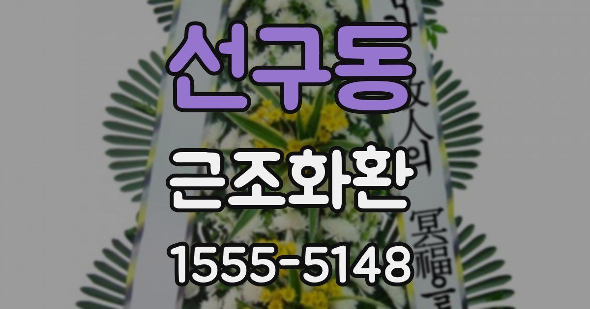 선구동 근조화환