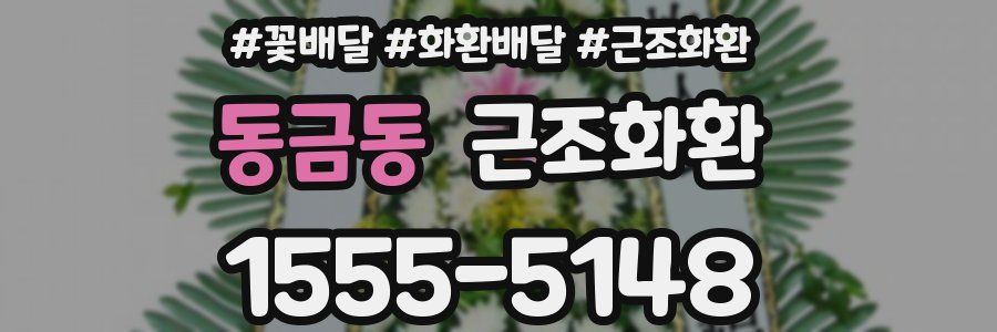 동금동 근조화환