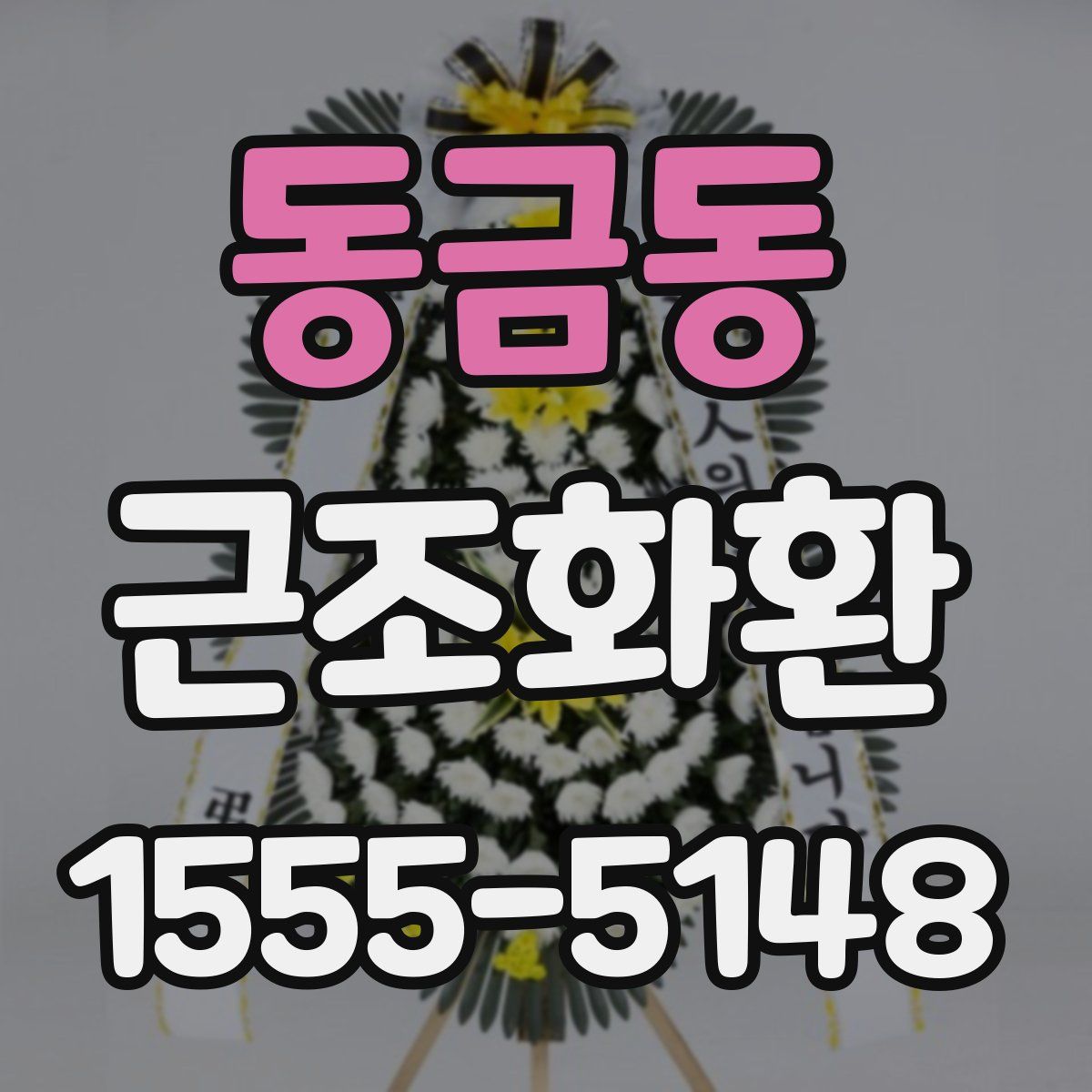 동금동 근조화환
