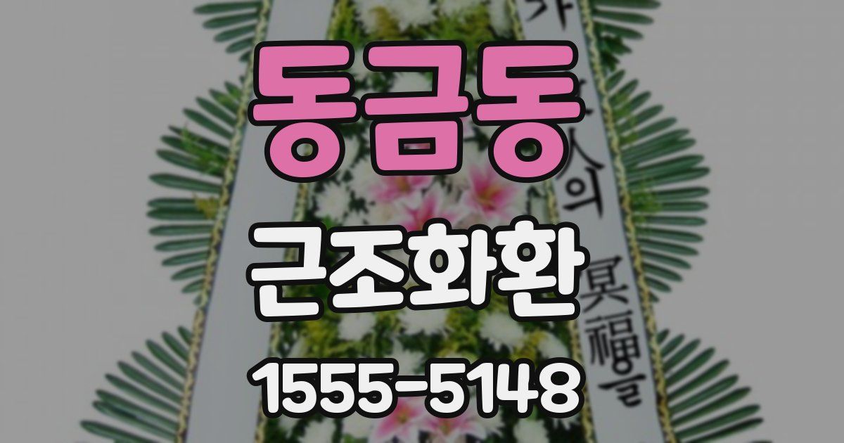 동금동 근조화환