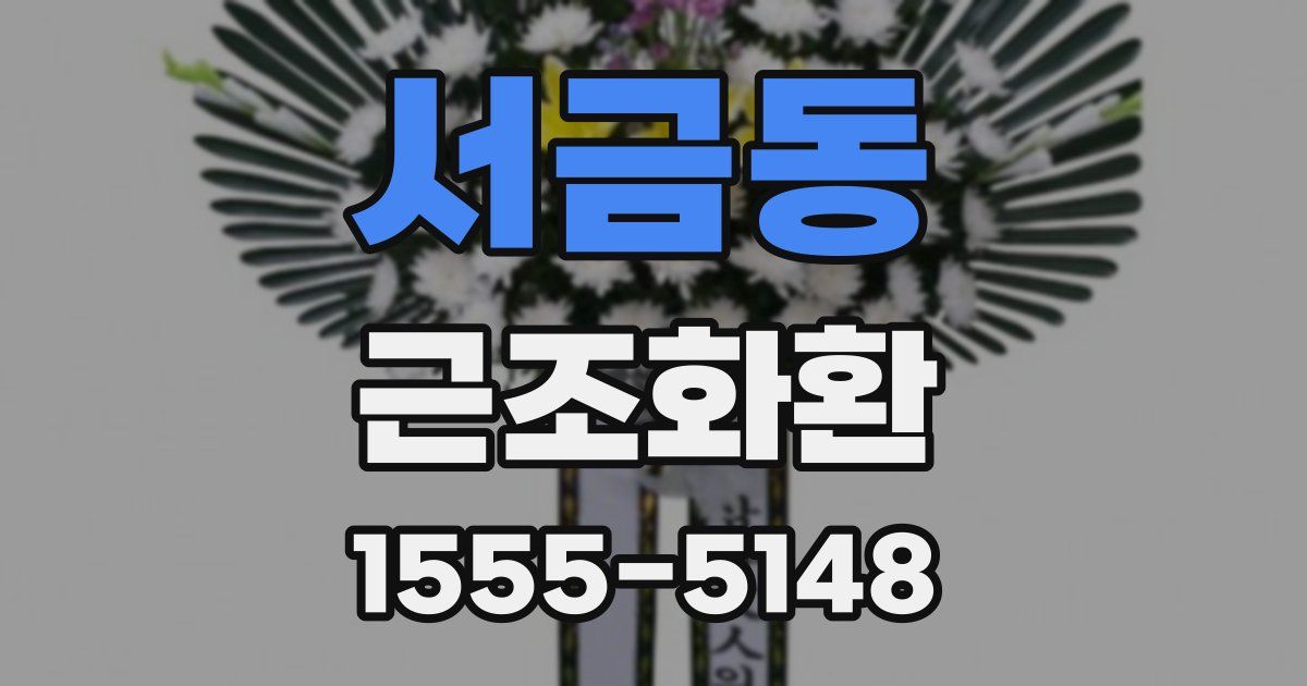 서금동 근조화환