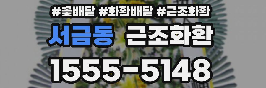 서금동 근조화환