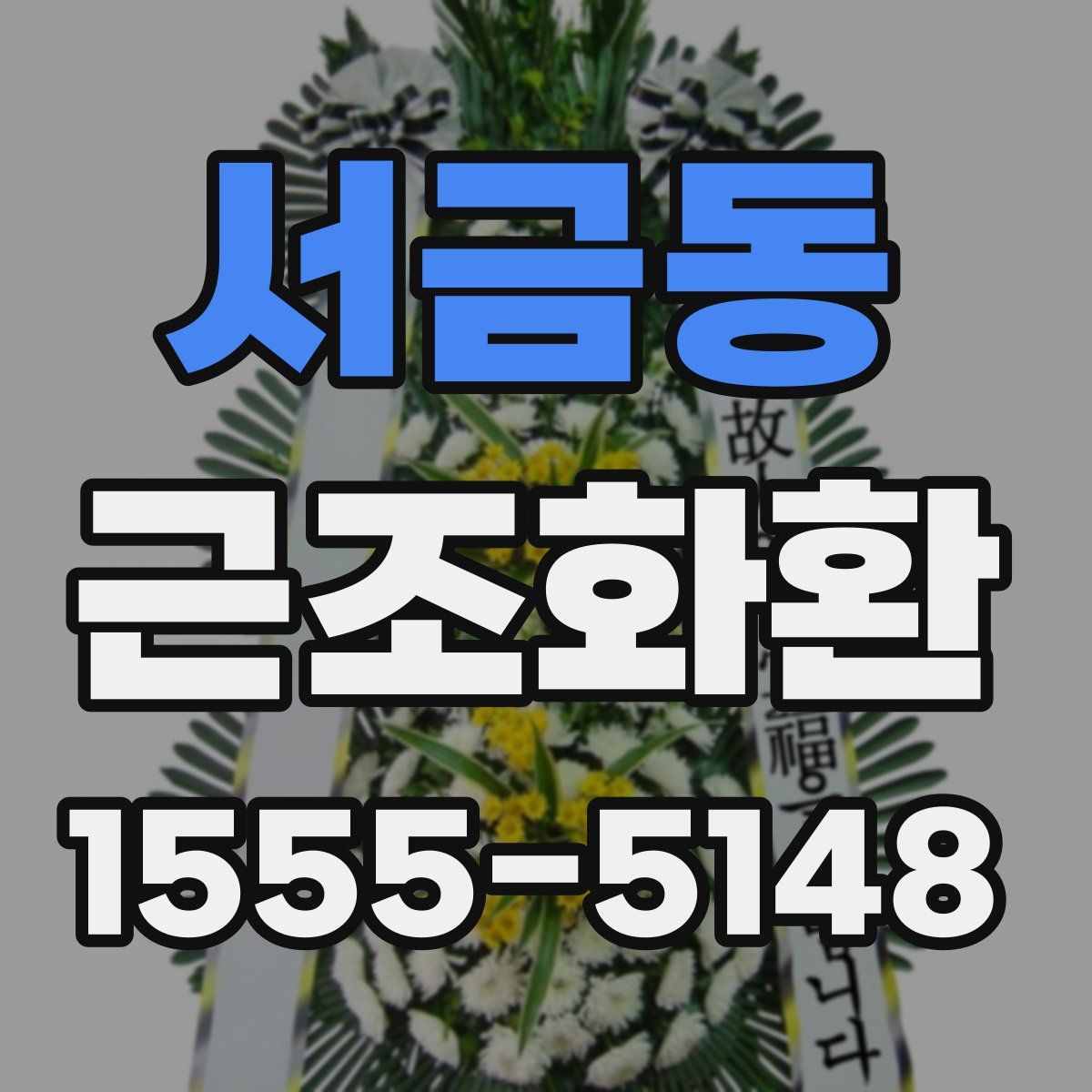 서금동 근조화환