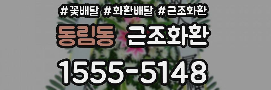 동림동 근조화환