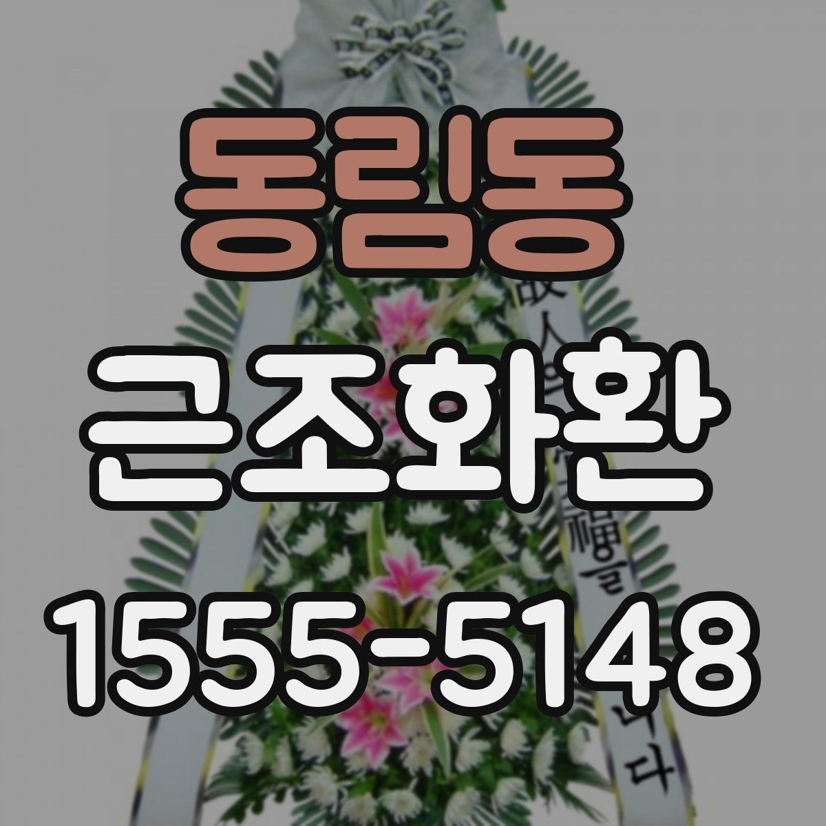 동림동 근조화환
