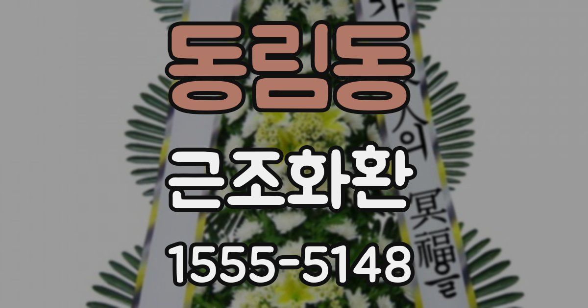 동림동 근조화환