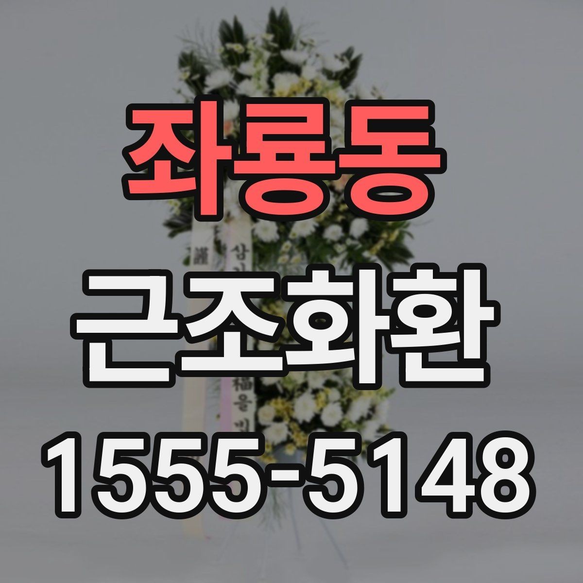 좌룡동 근조화환 보내는 분들이 자주 궁금해하는 내용