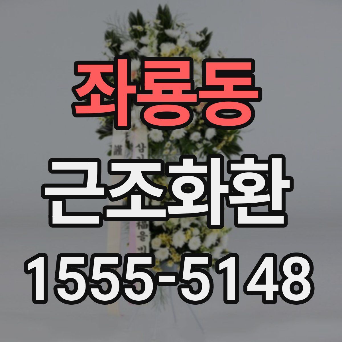 좌룡동 근조화환