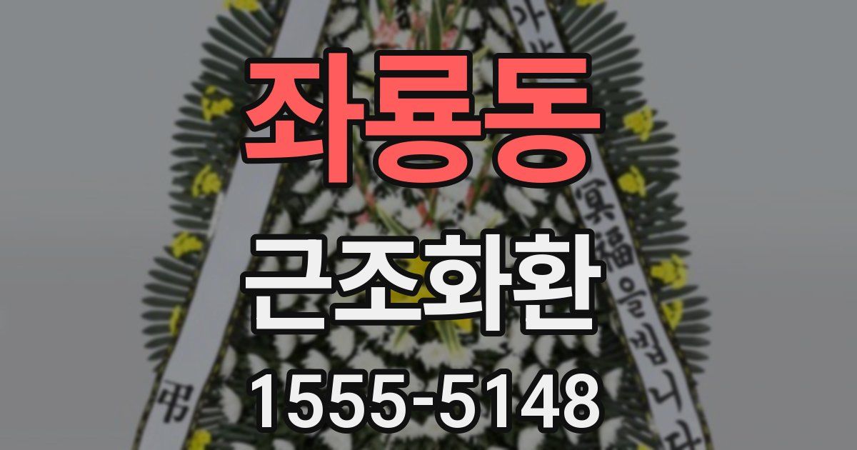 좌룡동 근조화환